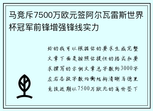 马竞斥7500万欧元签阿尔瓦雷斯世界杯冠军前锋增强锋线实力