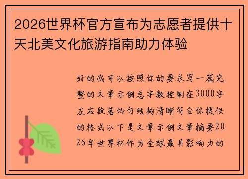 2026世界杯官方宣布为志愿者提供十天北美文化旅游指南助力体验