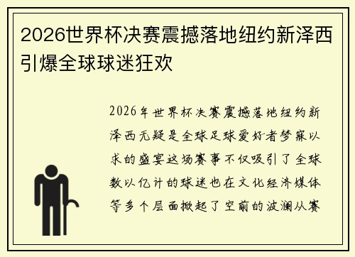2026世界杯决赛震撼落地纽约新泽西引爆全球球迷狂欢