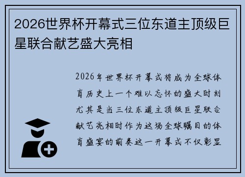 2026世界杯开幕式三位东道主顶级巨星联合献艺盛大亮相