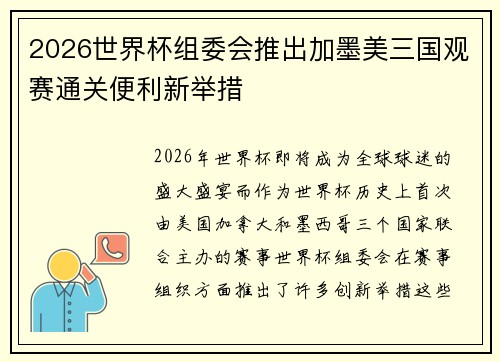 2026世界杯组委会推出加墨美三国观赛通关便利新举措