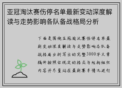 亚冠淘汰赛伤停名单最新变动深度解读与走势影响各队备战格局分析