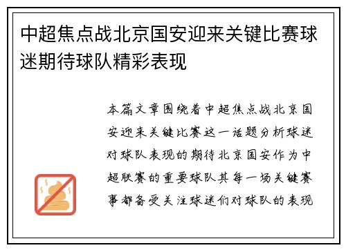 中超焦点战北京国安迎来关键比赛球迷期待球队精彩表现
