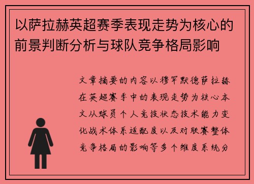 以萨拉赫英超赛季表现走势为核心的前景判断分析与球队竞争格局影响