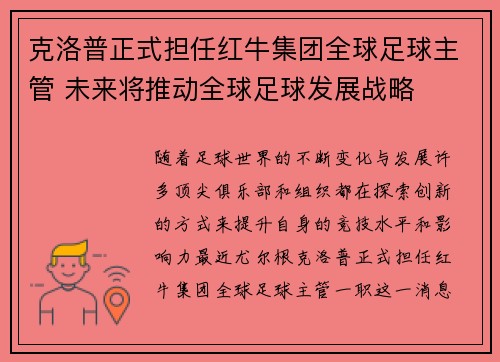 克洛普正式担任红牛集团全球足球主管 未来将推动全球足球发展战略