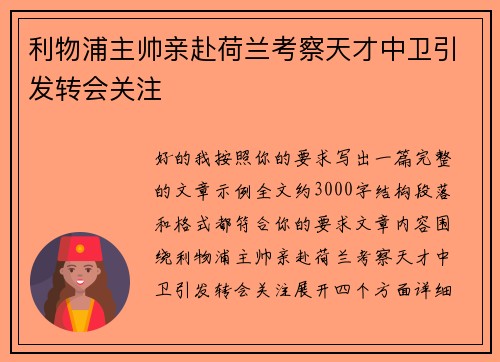 利物浦主帅亲赴荷兰考察天才中卫引发转会关注