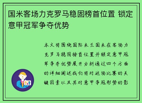 国米客场力克罗马稳固榜首位置 锁定意甲冠军争夺优势