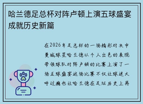 哈兰德足总杯对阵卢顿上演五球盛宴成就历史新篇
