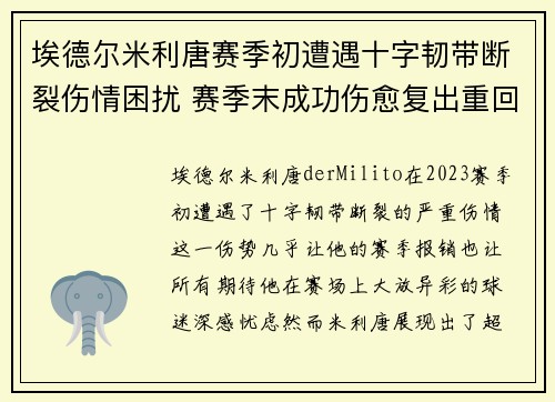 埃德尔米利唐赛季初遭遇十字韧带断裂伤情困扰 赛季末成功伤愈复出重回巅峰