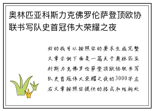 奥林匹亚科斯力克佛罗伦萨登顶欧协联书写队史首冠伟大荣耀之夜