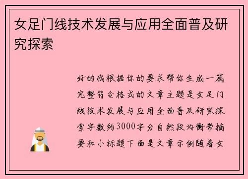 女足门线技术发展与应用全面普及研究探索