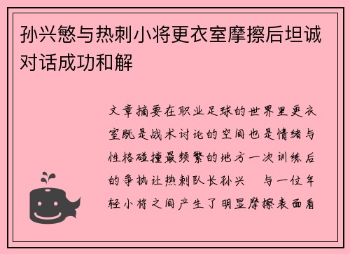 孙兴慜与热刺小将更衣室摩擦后坦诚对话成功和解