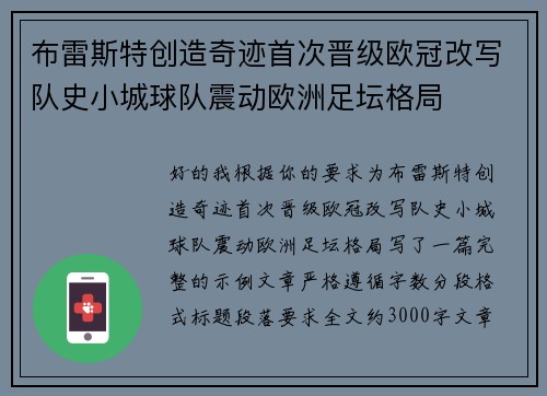 布雷斯特创造奇迹首次晋级欧冠改写队史小城球队震动欧洲足坛格局
