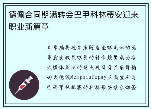 德佩合同期满转会巴甲科林蒂安迎来职业新篇章