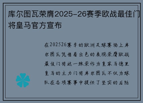 库尔图瓦荣膺2025-26赛季欧战最佳门将皇马官方宣布