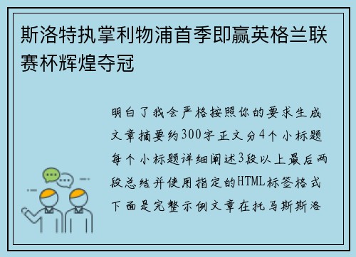 斯洛特执掌利物浦首季即赢英格兰联赛杯辉煌夺冠