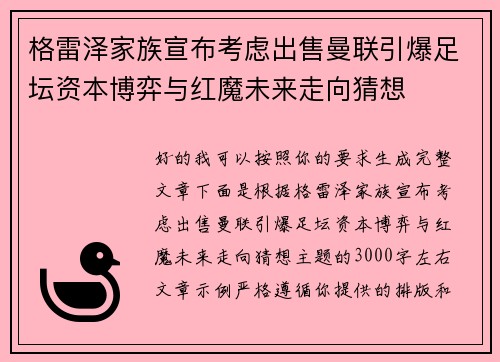 格雷泽家族宣布考虑出售曼联引爆足坛资本博弈与红魔未来走向猜想