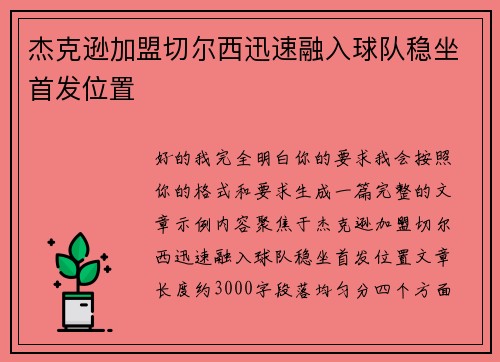 杰克逊加盟切尔西迅速融入球队稳坐首发位置