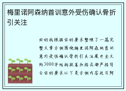 梅里诺阿森纳首训意外受伤确认骨折引关注