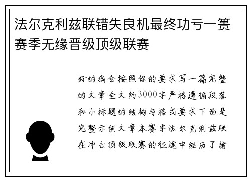 法尔克利兹联错失良机最终功亏一篑赛季无缘晋级顶级联赛