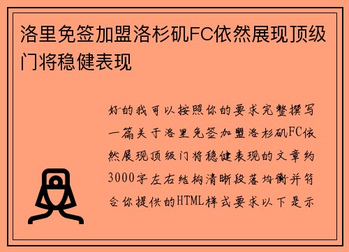 洛里免签加盟洛杉矶FC依然展现顶级门将稳健表现