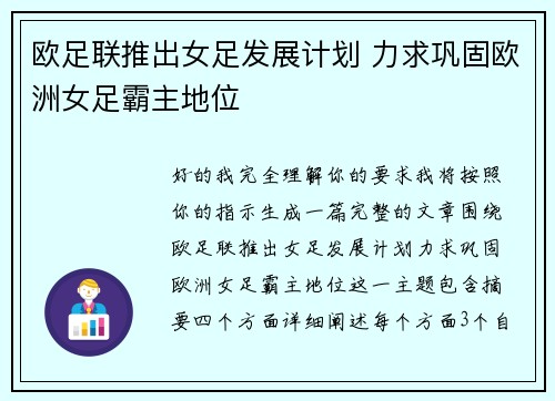 欧足联推出女足发展计划 力求巩固欧洲女足霸主地位