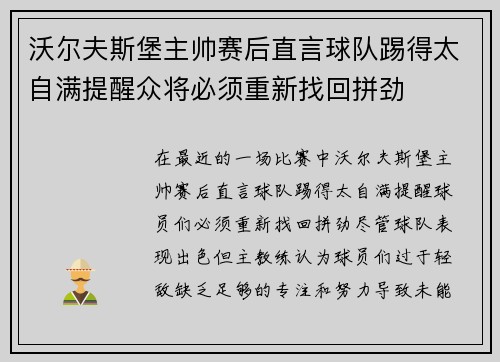 沃尔夫斯堡主帅赛后直言球队踢得太自满提醒众将必须重新找回拼劲