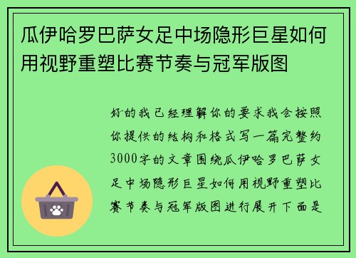瓜伊哈罗巴萨女足中场隐形巨星如何用视野重塑比赛节奏与冠军版图