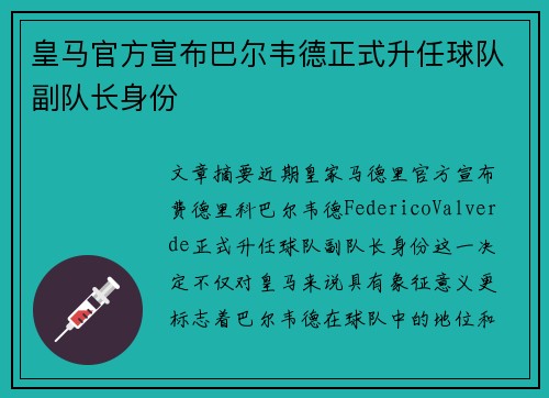 皇马官方宣布巴尔韦德正式升任球队副队长身份