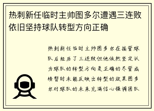 热刺新任临时主帅图多尔遭遇三连败依旧坚持球队转型方向正确