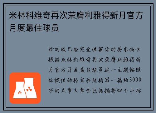 米林科维奇再次荣膺利雅得新月官方月度最佳球员