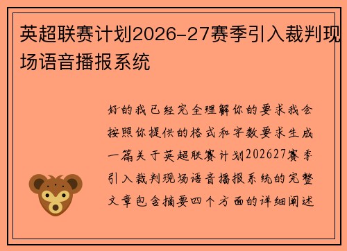英超联赛计划2026-27赛季引入裁判现场语音播报系统