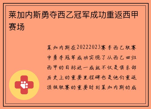 莱加内斯勇夺西乙冠军成功重返西甲赛场