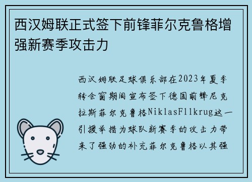 西汉姆联正式签下前锋菲尔克鲁格增强新赛季攻击力
