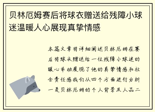 贝林厄姆赛后将球衣赠送给残障小球迷温暖人心展现真挚情感