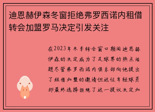 迪恩赫伊森冬窗拒绝弗罗西诺内租借转会加盟罗马决定引发关注