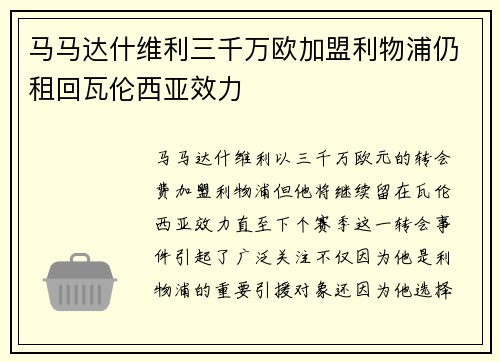 马马达什维利三千万欧加盟利物浦仍租回瓦伦西亚效力